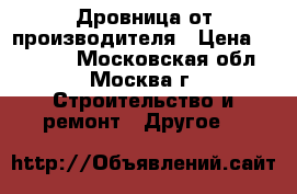 Дровница от производителя › Цена ­ 16 170 - Московская обл., Москва г. Строительство и ремонт » Другое   